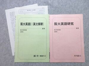 VT55-037 駿台 阪大英語I(英文解釈)/阪大英語研究 2016 夏期/後期 計2冊 05 s0B