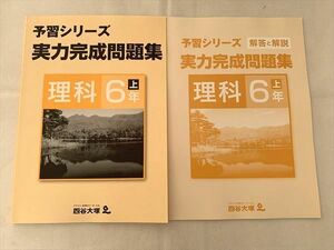 VT33-045 四谷大塚 理科 6年上 予習シリーズ 実力完成問題集 741119－3 未使用品 10 S2B