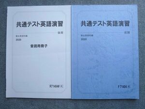 VT72-020 駿台 共通テスト英語演習/音読用冊子 通年セット 状態良い 2020 前/後期 計2冊 09 S0B