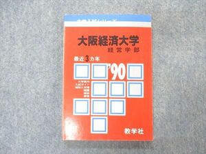 VT04-030 教学社 赤本 大阪経済大学 1990年度 最近3ヵ年 大学入試シリーズ 問題と対策 12s6D