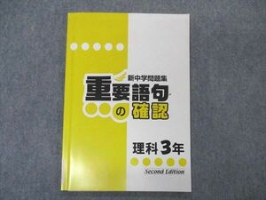 VT04-127 塾専用 中3年 新中学問題集 理科 Second Edition 重要語句の確認 状態良い 06s5B