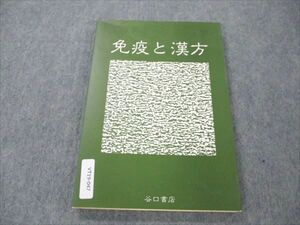 VT19-047 谷口書房 免疫と漢方 1988 12m6C