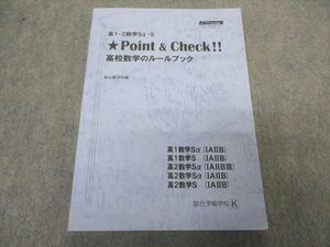 VT05-011 駿台 高1/2数学Sα・S Point&check 高校数学のルールブック 2020 17S0B