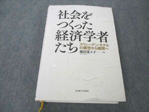 VT19-046 名古屋大学出版会 社会をつくった経済学者たち スウェーデン・モデルの構想から展開へ 2022 藤田菜々子 27S1D