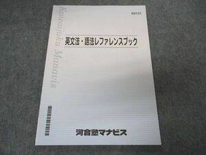 VT04-094 河合塾マナビス 英文法・語法レファレンスブック テキスト 状態良い 05s0B