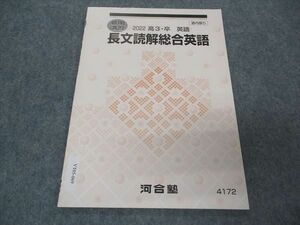 VT05-069 河合塾 長文読解総合英語 テキスト 状態良い 2022 夏期講習 03s0B