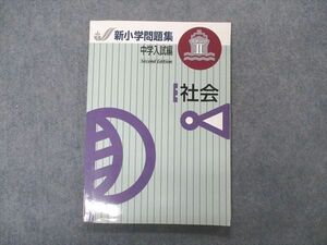 VT04-097 塾専用 新小学問題集 中学入試編 Second Edition ステージII 社会 状態良い 10m5B