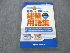 VT19-125 総合資格学院 1/2級建築士 試験にでる、実務で使える 建築用語集 状態良い 2016 15m4B