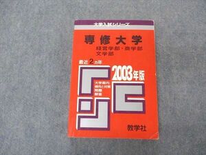 VT04-005 教学社 赤本 専修大学 経営/商/文学部 2003年度 最近2ヵ年 大学入試シリーズ 問題と対策 23m1D