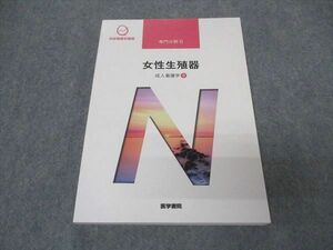 VT05-037 医学書院 系統看護学講座 専門分野II 成人看護学9 女性生殖器 2019 状態良い 16S3B