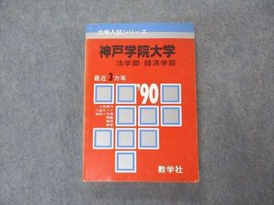 VT04-048 教学社 赤本 神戸学院大学 1990年度 最近3ヵ年 大学入試シリーズ 問題と対策 21m6D