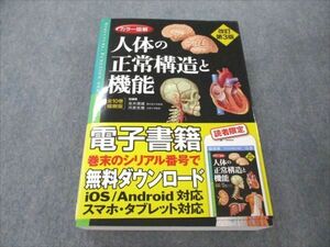 VT19-102 日本医事新報社 カラー図解 人体の正常構造と機能 改定第3版 2017 40M3D