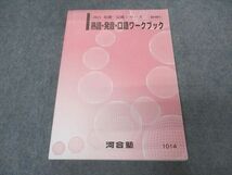 VT04-067 河合塾 熟語・発音・口語ワークブック テキスト 2021 基礎・完成シリーズ 14m0B_画像1