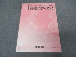 VT04-067 河合塾 熟語・発音・口語ワークブック テキスト 2021 基礎・完成シリーズ 14m0B