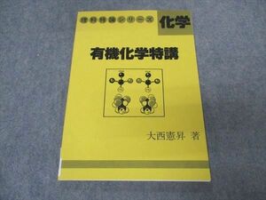 VT04-068 玄文社 理科特講シリーズ 化学 有機化学特講 未使用 1982 大西憲昇 07s6D