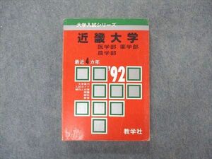 VT04-059 教学社 赤本 近畿大学 医学/薬学/農学部 1992年度 最近4ヵ年 大学入試シリーズ 問題と対策 21m6D