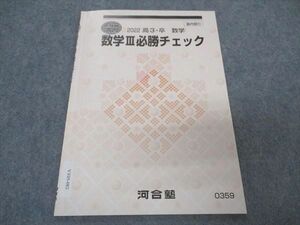 VT05-082 河合塾 数学III必勝チェック テキスト 2022 直前講習 03s0B