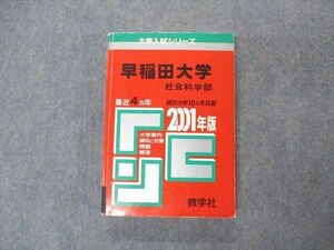 VT04-039 教学社 赤本 早稲田大学 社会科学部 2001年度 最近4ヵ年 大学入試シリーズ 問題と対策 23m1D