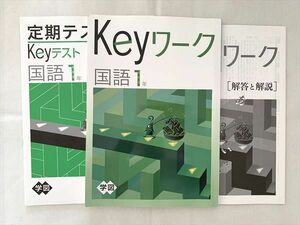 VT33-038 塾専用 Keyワーク 国語1年/定期テスト対策/解答解説 教育開発図書準拠 状態良い 計2冊 15 S2B