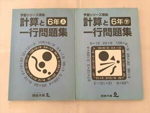 VT33-052 四谷大塚 計算と一行問題集 6年上/下 予習シリーズ準拠 941124－3 440719－1 計2冊 17 S2B