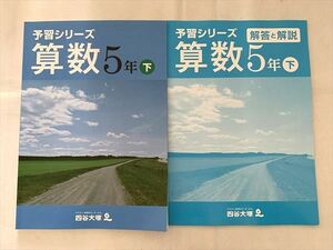 VT33-043 四谷大塚 算数 5年下 予習シリーズ 740624－5 未使用品 13 S2B