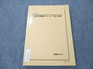 VT19-035 鉄緑会 入試化学確認シリーズ 第1分冊 2020 08s0D