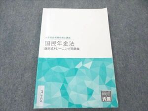 VT19-032 資格の大原 社会保険労務士講座 国民年金法 選択式トレーニング問題集 2022年合格目標 10s4B