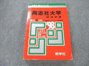 VT19-121 教学社 赤本 同志社大学 経済学部 大学入試シリーズ 1998年度 最近5ヵ年 21m1D