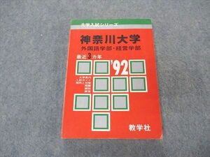 VT04-060 教学社 赤本 神奈川大学 外国語学部 経営学部 1992年度 最近3ヵ年 大学入試シリーズ 問題と対策 17m6D