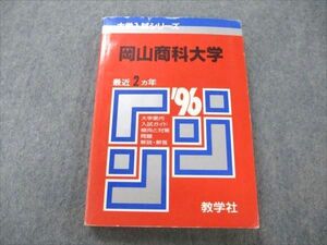 VT19-115 教学社 赤本 岡山商科大学 大学入試シリーズ 1996年度 最近2ヵ年 17m1D