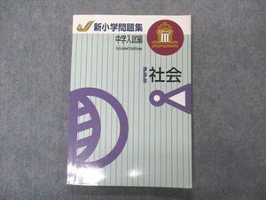 VT04-098 塾専用 新小学問題集 中学入試編 Second Edition ステージIII 社会 状態良い 12m5B