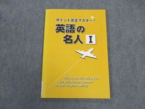 VU04-094 塾専用 ポイント完全マスター 英語の名人I テキスト 状態良い 06s5B