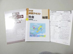 VU37-022 塾専用 中学必修テキスト 社会 地理 帝国書院版[社会科中学生の地理]準拠 状態良い 12 S5B