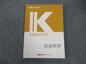 VU04-134 LEC東京リーガルマインド 公務員試験 Kマスター 社会科学 2023年合格目標 状態良い 15S4B
