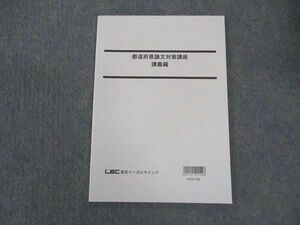 VU04-146 LEC東京リーガルマインド 公務員試験 都道府県論文対策講座 講義編 2022年合格目標 未使用 06s4B