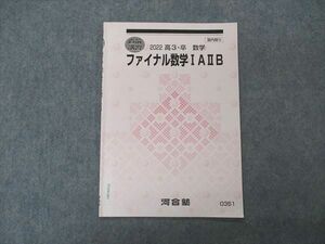 VU04-001 河合塾 ファイナル数学IAIIB テキスト 2022 直前講習 02s0B