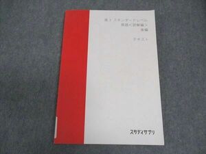 VU04-126 スタディサプリ 高3スタンダードレベル 英語 読解編 後編 テキスト 状態良い 2020 肘井学 10m0B