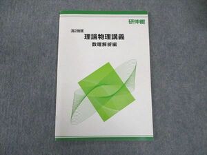 VU04-150 研伸館 高2 理論物理講義 数理解析編 テキスト 未使用 2020 07s0C