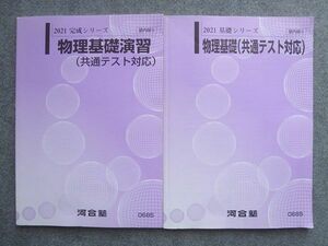 VU72-021河合塾 物理基礎(共通テスト対応)/物理基礎演習(共通テスト対応) 通年セット2021 基礎シリーズ/完成シリーズ 2冊 10 S0B