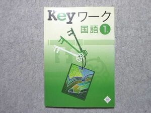 VU55-045 塾専用 Keyワーク 国語 中1年 三省堂準拠 12 S5B