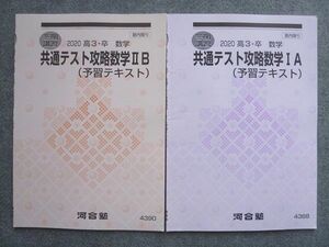 VU72-025 河合塾 高3 卒 共通テスト攻略数学IA/IIB(予習テキスト) 状態良い 2020 冬期講習 計2冊 07 m0B