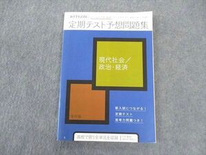 VU04-166 ベネッセ 進研ゼミ高校講座 定期テスト予想問題集 現代社会 政治経済 2020 12m0B