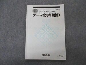 VU04-011 河合塾 テーマ化学 無機 テキスト 2022 夏期講習 06s0B