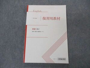 VU04-036 Z会 高2 復習用教材 英語 標準・難関・最難関レベル 未使用 13m0B