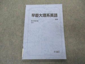 VU04-025 駿台 早慶大理系英語 早稲田/慶應義塾大学 テキスト 2021 後期 07s0C