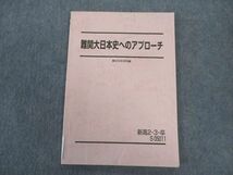 VU04-055 駿台 新高2/3/卒 難関大日本史へのアプローチ テキスト 2022 須藤公博 07s0C_画像1