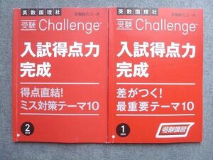 VU72-035ベネッセ 進研ゼミ中学講座 受験Challenge 差がつく最重要テーマ10/得点直結ミス対策テーマ10 状態良い 2020 2冊 10 S2B