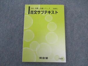 VU04-051 河合塾 古文サブテキスト 状態良い 2021 基礎・完成シリーズ 12m0B