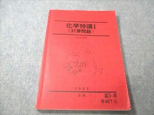 VV19-061 駿台 化学特講I (計算問題) 状態良い 2022 夏期 13 S0B