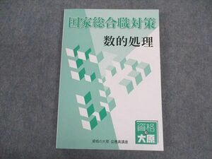 VV05-092 TAC 公務員講座 国家総合職対策 数的処理 2023年合格目標 状態良い 16S4D